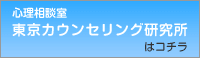 東京カウンセリング研究所