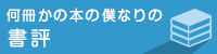 何冊かの本の僕なりの書評