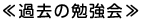 ≪過去の勉強会≫