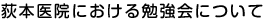 荻本医院における勉強会について