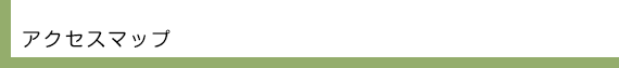 アクセスマップ