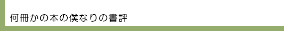何冊かの本の僕なりの書評