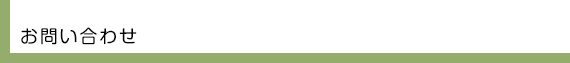 お問い合わせ