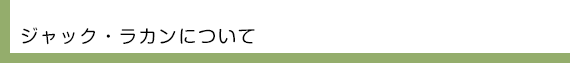 ジャック・ラカンについて