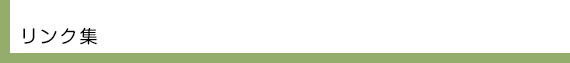 リンク集