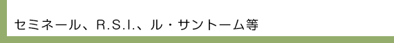 セミネール、R.S.I.、ル・サントーム等