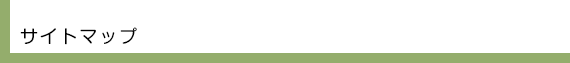 サイトマップ