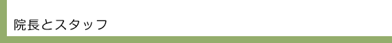 院長とスタッフ