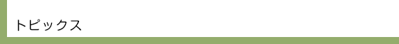 トピックス