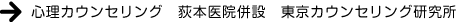 心理カウンセリング　荻本医院併設　東京カウンセリング研究所