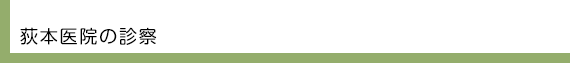 荻本医院の診察